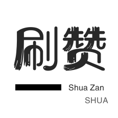 快手一毛10000赞真实的快手